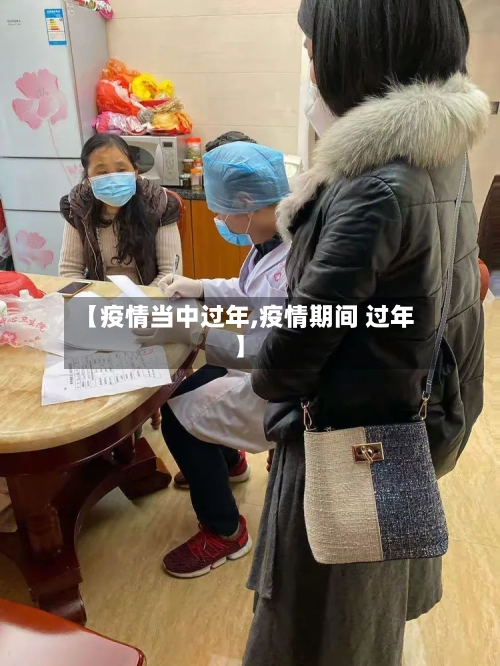【疫情当中过年,疫情期间 过年】