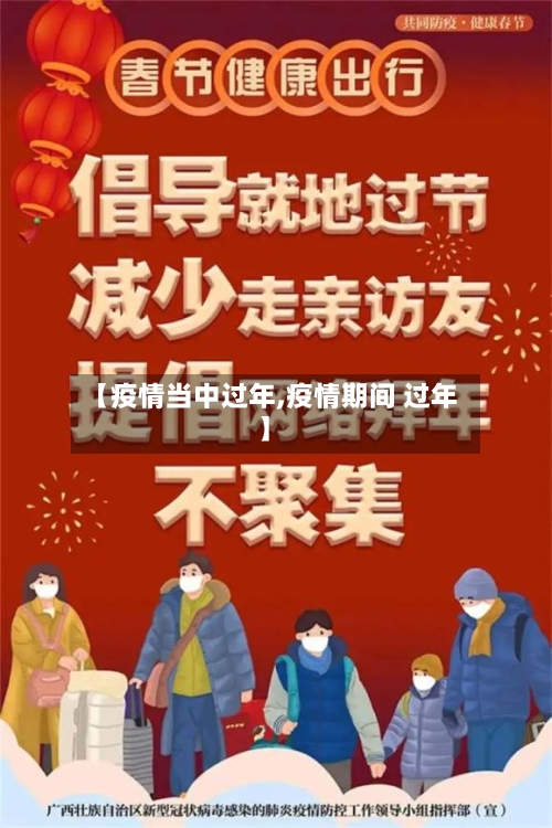 【疫情当中过年,疫情期间 过年】-第2张图片