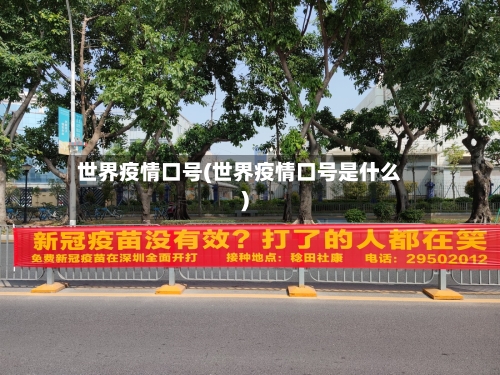 世界疫情口号(世界疫情口号是什么)