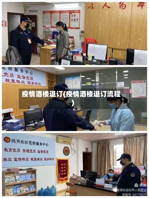 疫情酒楼退订(疫情酒楼退订流程)-第2张图片