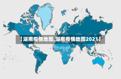 【湖南疫情地图,湖南疫情地图2021】-第2张图片