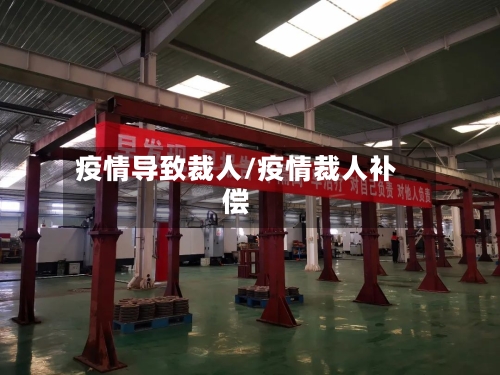 疫情导致裁人/疫情裁人补偿-第2张图片