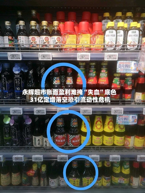 永辉超市账面盈利难掩“失血	”底色 31亿定增落空恐引流动性危机-第2张图片