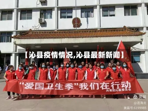 【沁县疫情情况,沁县最新新闻】