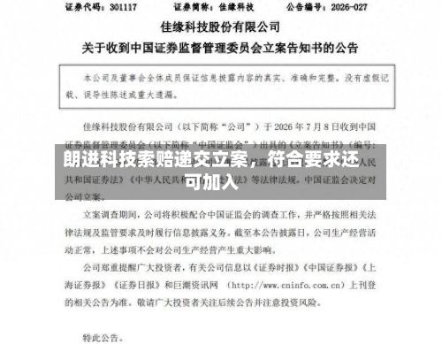 朗进科技索赔递交立案，符合要求还可加入