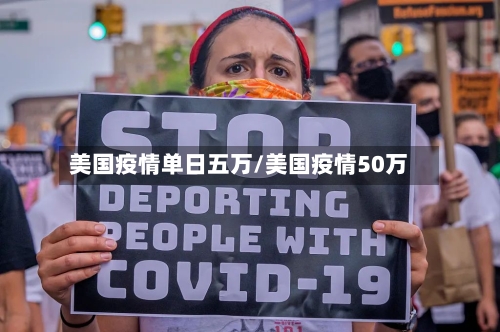 美国疫情单日五万/美国疫情50万-第2张图片