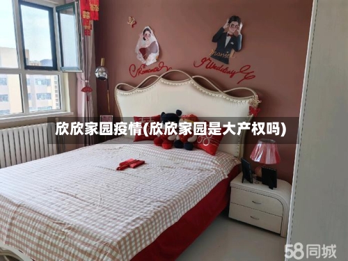 欣欣家园疫情(欣欣家园是大产权吗)