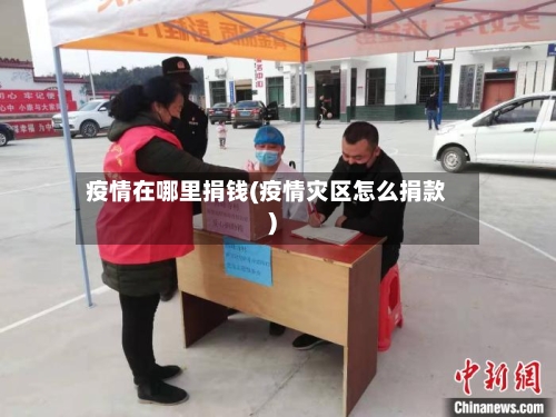疫情在哪里捐钱(疫情灾区怎么捐款)