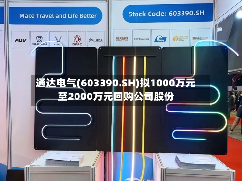 通达电气(603390.SH)拟1000万元至2000万元回购公司股份