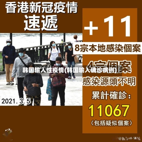 韩国输入性疫情(韩国输入确诊病例)