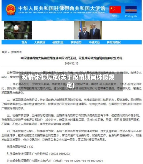 疫情休假规定(关于疫情期间休假规定)