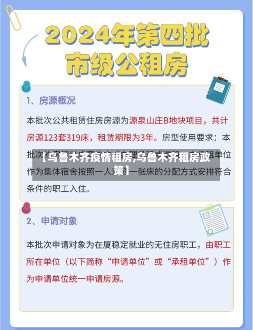 【乌鲁木齐疫情租房,乌鲁木齐租房政策】-第2张图片