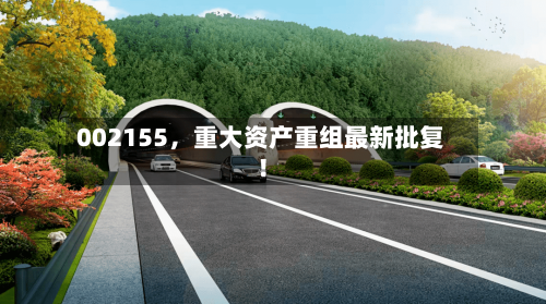 002155，重大资产重组最新批复！-第3张图片