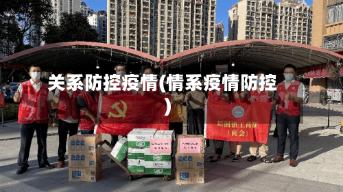 关系防控疫情(情系疫情防控)