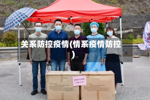 关系防控疫情(情系疫情防控)-第2张图片