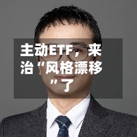 主动ETF，来治“风格漂移”了