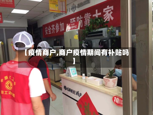【疫情商户,商户疫情期间有补贴吗】