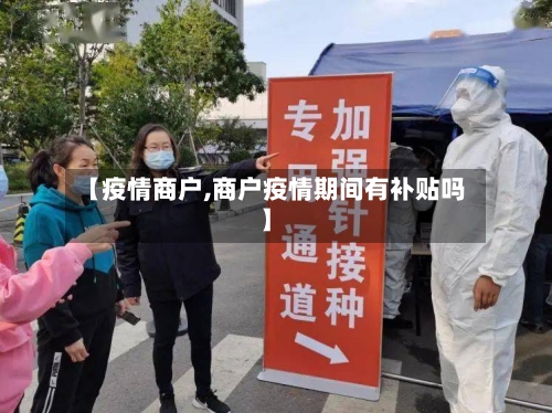【疫情商户,商户疫情期间有补贴吗】-第2张图片