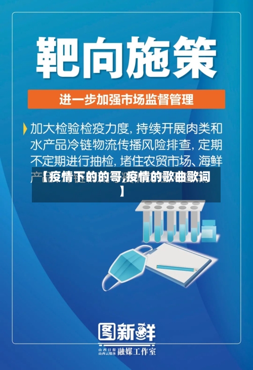 【疫情下的的哥,疫情的歌曲歌词】