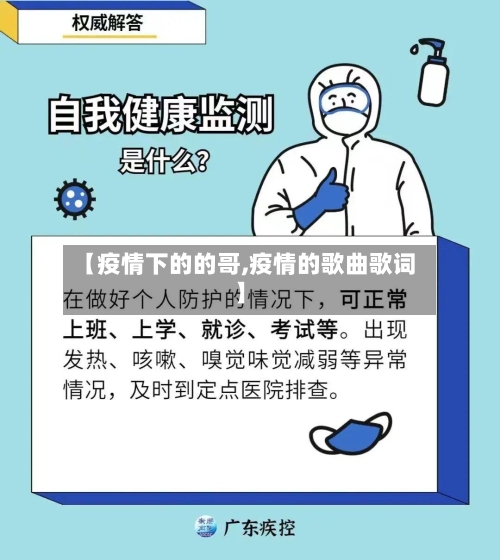 【疫情下的的哥,疫情的歌曲歌词】-第2张图片