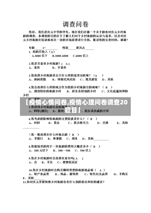 【疫情心情问卷,疫情心理问卷调查20题目】