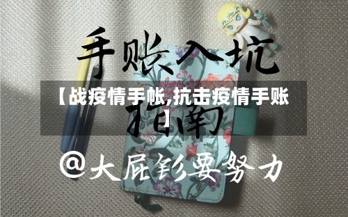 【战疫情手帐,抗击疫情手账】
