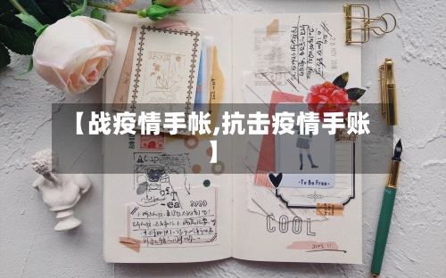 【战疫情手帐,抗击疫情手账】-第2张图片