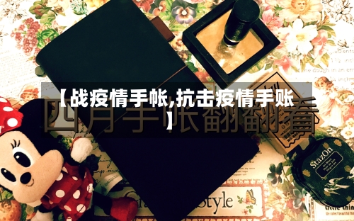 【战疫情手帐,抗击疫情手账】-第3张图片