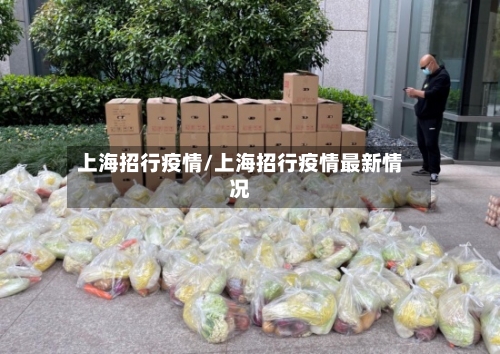 上海招行疫情/上海招行疫情最新情况-第2张图片