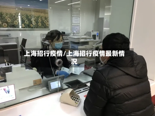 上海招行疫情/上海招行疫情最新情况