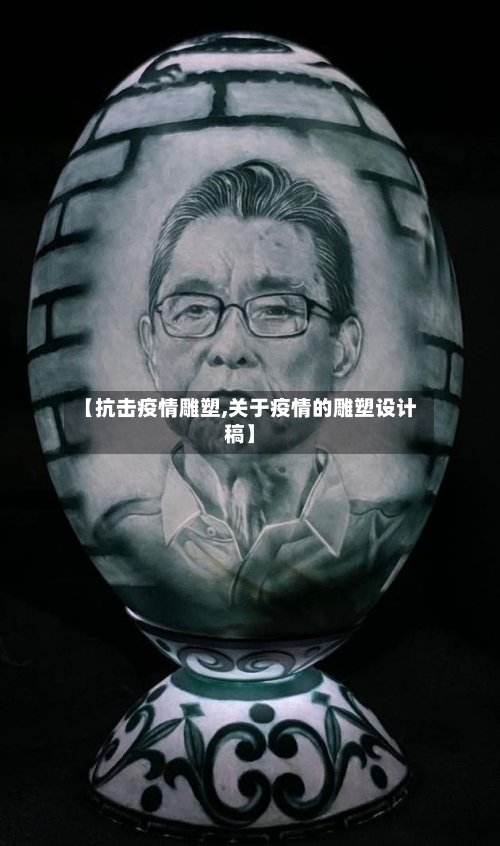 【抗击疫情雕塑,关于疫情的雕塑设计稿】