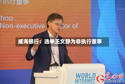 威海银行：选举王文静为非执行董事