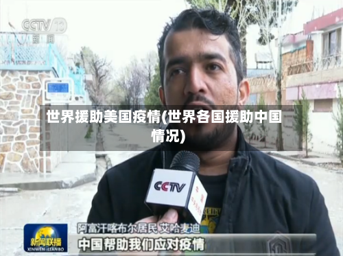 世界援助美国疫情(世界各国援助中国情况)
