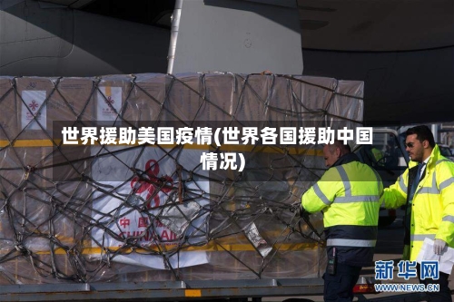 世界援助美国疫情(世界各国援助中国情况)-第2张图片