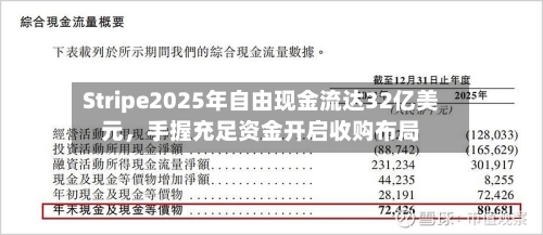 Stripe2025年自由现金流达32亿美元，手握充足资金开启收购布局-第3张图片