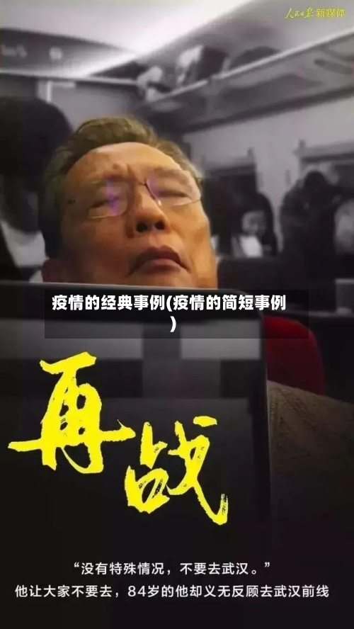 疫情的经典事例(疫情的简短事例)