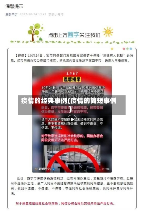 疫情的经典事例(疫情的简短事例)-第2张图片