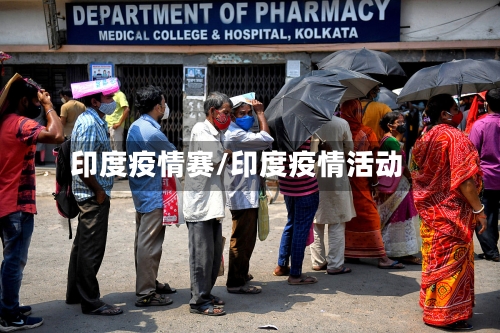 印度疫情赛/印度疫情活动