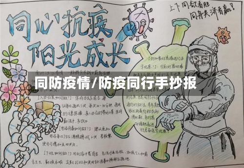 同防疫情/防疫同行手抄报