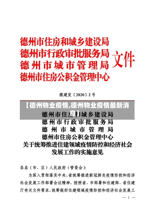 【德州物业疫情,德州物业疫情最新消息】