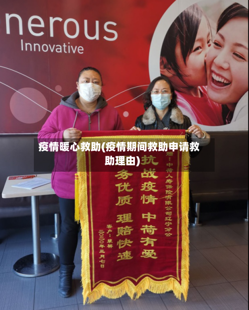 疫情暖心救助(疫情期间救助申请救助理由)