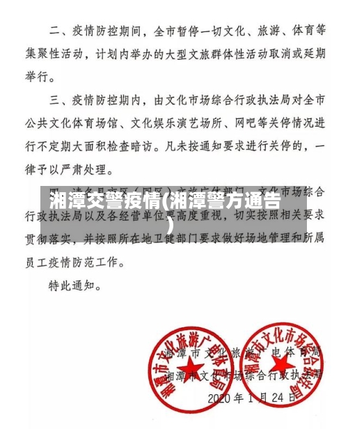 湘潭交警疫情(湘潭警方通告)