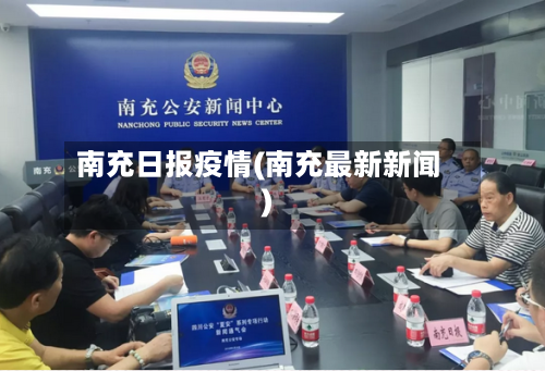 南充日报疫情(南充最新新闻)