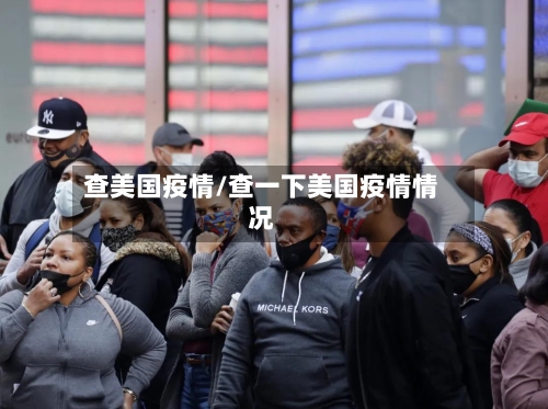 查美国疫情/查一下美国疫情情况