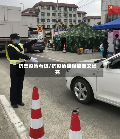 抗击疫情看板/抗疫情板报简单又漂亮-第2张图片