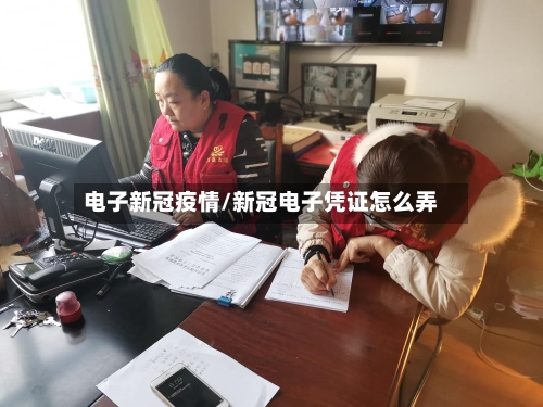 电子新冠疫情/新冠电子凭证怎么弄-第2张图片