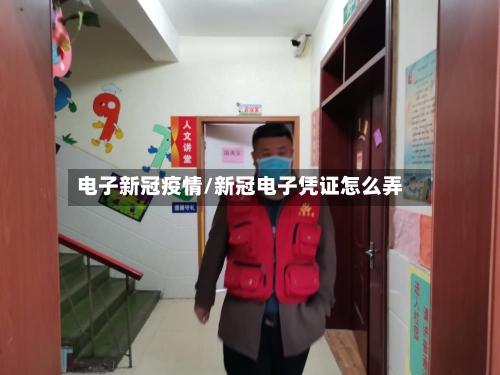 电子新冠疫情/新冠电子凭证怎么弄-第3张图片