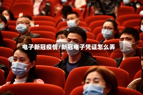 电子新冠疫情/新冠电子凭证怎么弄