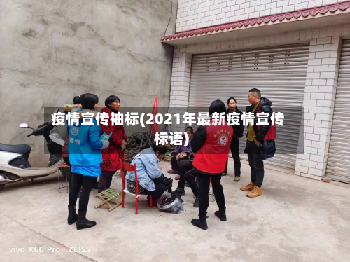 疫情宣传袖标(2021年最新疫情宣传标语)