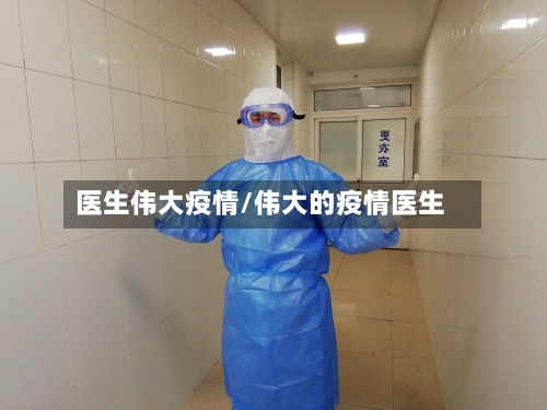 医生伟大疫情/伟大的疫情医生